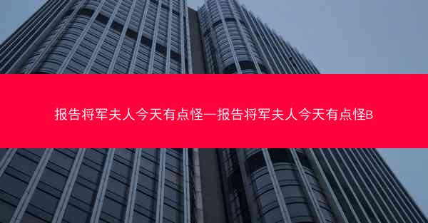 报告将军夫人今天有点怪—报告将军夫人今天有点怪B