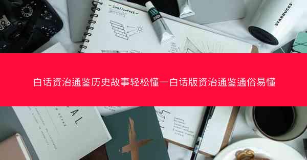 白话资治通鉴历史故事轻松懂—白话版资治通鉴通俗易懂