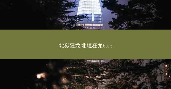 北狱狂龙,北境狂龙tⅹt