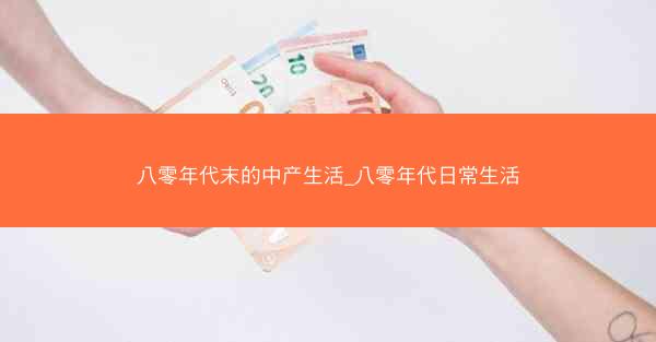 八零年代末的中产生活_八零年代日常生活