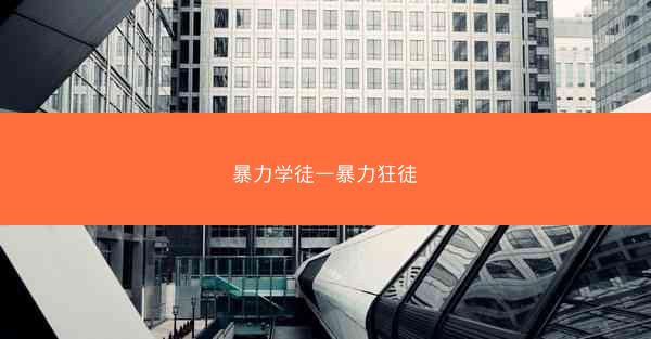 暴力学徒—暴力狂徒