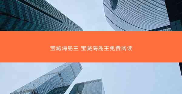 宝藏海岛主-宝藏海岛主免费阅读