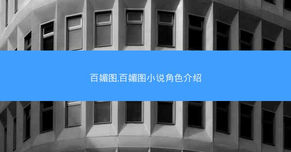 百媚图,百媚图小说角色介绍