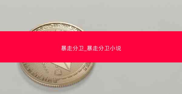 暴走分卫_暴走分卫小说