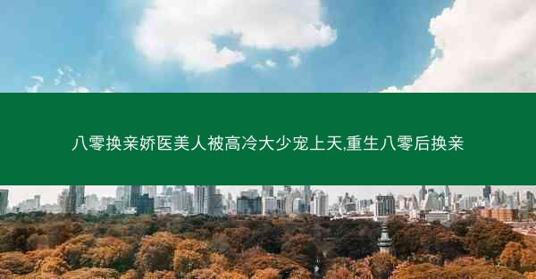 八零换亲娇医美人被高冷大少宠上天,重生八零后换亲