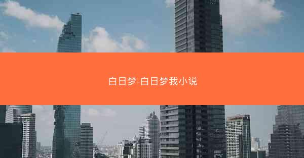 白日梦-白日梦我小说 白日梦-白日梦我小说