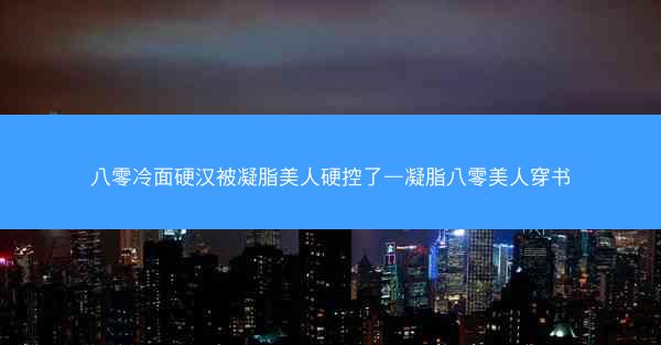 八零冷面硬汉被凝脂美人硬控了—凝脂八零美人穿书