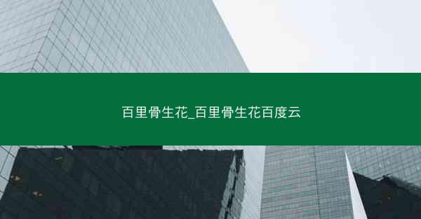 百里骨生花_百里骨生花百度云