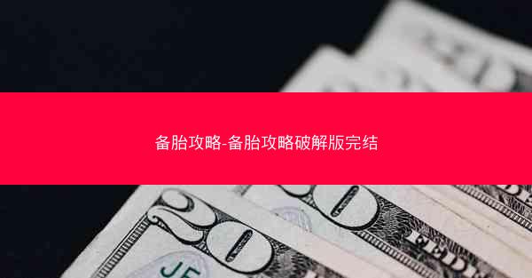 备胎攻略-备胎攻略破解版完结