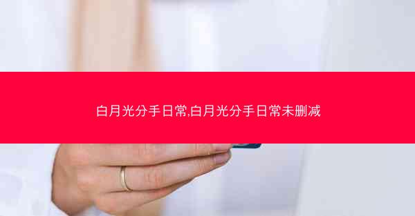 白月光分手日常,白月光分手日常未删减