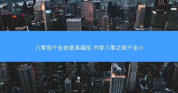 八零假千金她是真福宝-书穿八零之假千金41