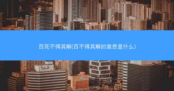 百死不得其解(百不得其解的意思是什么)