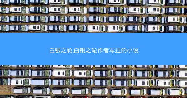 白银之轮,白银之轮作者写过的小说