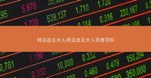 拜见血主大人;拜见血主大人百度百科