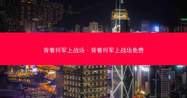 背着将军上战场、背着将军上战场免费