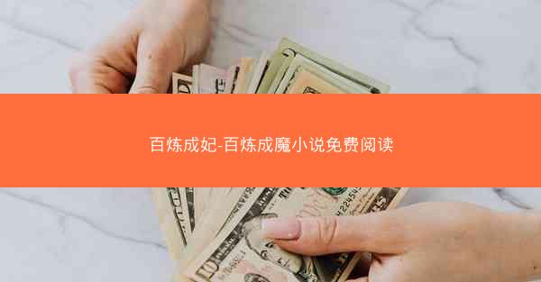 百炼成妃-百炼成魔小说免费阅读