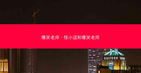 爆笑老师、怪小逗和爆笑老师