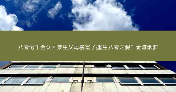 八零假千金认回亲生父母暴富了;重生八零之假千金流烟萝