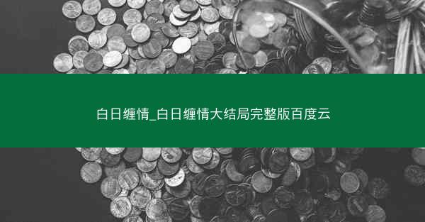 白日缠情_白日缠情大结局完整版百度云