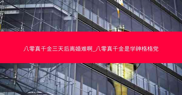 八零真千金三天后离婚难啊_八零真千金是学神格格党