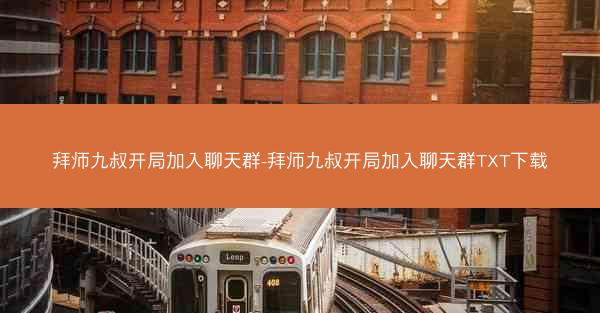拜师九叔开局加入聊天群-拜师九叔开局加入聊天群TXT下载