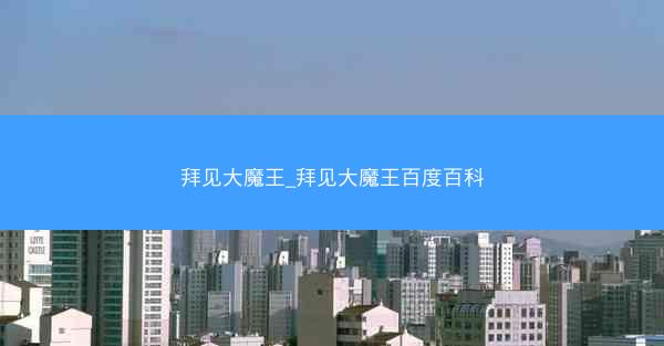 拜见大魔王_拜见大魔王百度百科