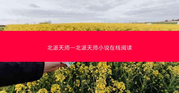 北派天师—北派天师小说在线阅读