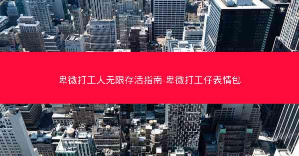 卑微打工人无限存活指南-卑微打工仔表情包