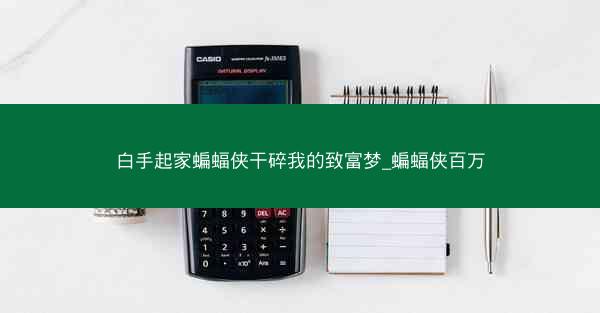 白手起家蝙蝠侠干碎我的致富梦_蝙蝠侠百万