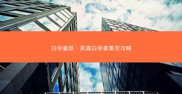 白帝姜郎、英雄白帝姜集苦攻略