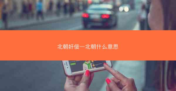 北朝奸佞—北朝什么意思