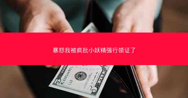 暴怒我被疯批小妖精强行领证了