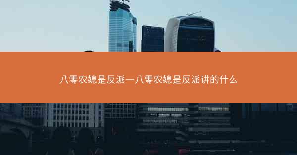 八零农媳是反派—八零农媳是反派讲的什么