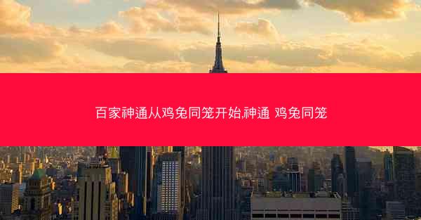 百家神通从鸡兔同笼开始,神通 鸡兔同笼