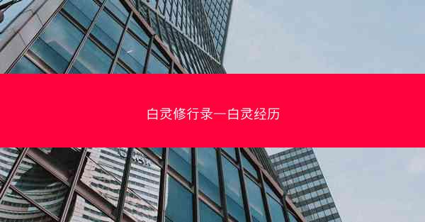 白灵修行录—白灵经历
