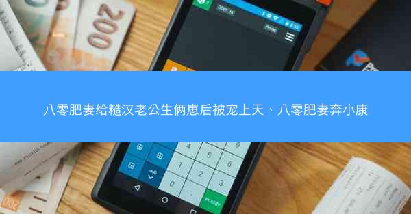 八零肥妻给糙汉老公生俩崽后被宠上天、八零肥妻奔小康