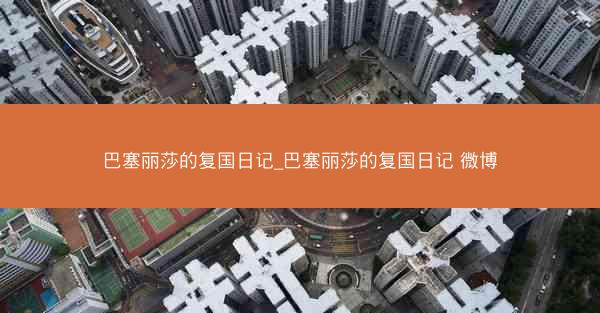 巴塞丽莎的复国日记_巴塞丽莎的复国日记 微博