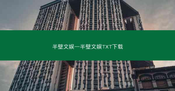 半壁文娱—半壁文娱TXT下载