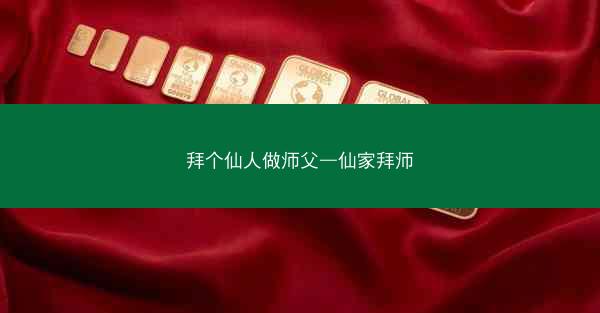 拜个仙人做师父—仙家拜师