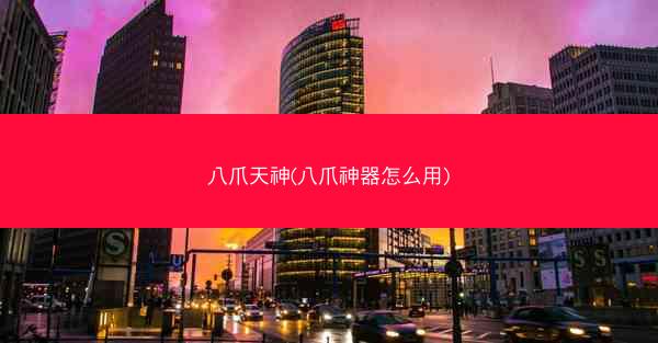 八爪天神(八爪神器怎么用)