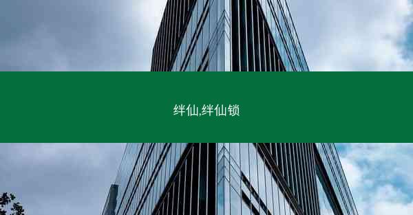 绊仙,绊仙锁