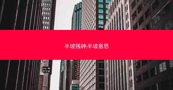 半坡残神;半坡意思
