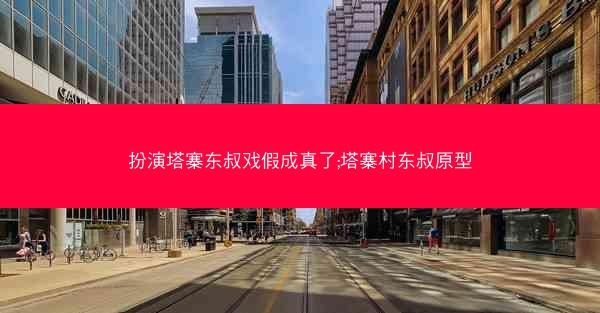 扮演塔寨东叔戏假成真了;塔寨村东叔原型 扮演塔寨东叔戏假成真了;塔寨村东叔原型