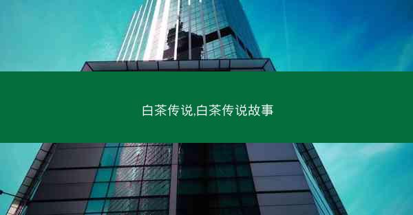 白茶传说,白茶传说故事