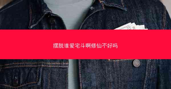 摆脱谁爱宅斗啊修仙不好吗