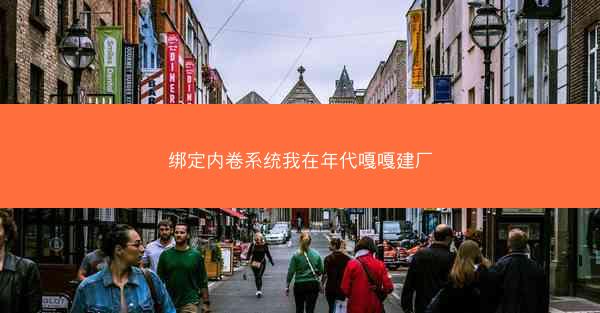 绑定内卷系统我在年代嘎嘎建厂