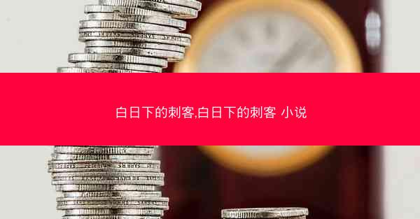 白日下的刺客,白日下的刺客 小说