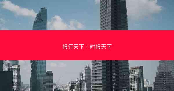 报行天下、时报天下