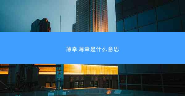 薄幸,薄幸是什么意思 薄幸,薄幸是什么意思