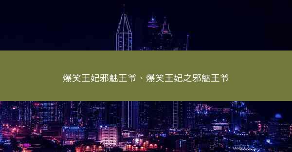 爆笑王妃邪魅王爷、爆笑王妃之邪魅王爷